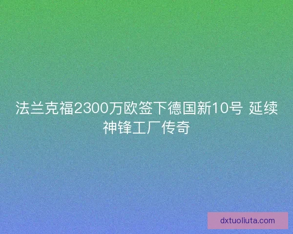 法兰克福2300万欧签下德国新10号 延续神锋工厂传奇